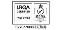 FSSC22000認証取得